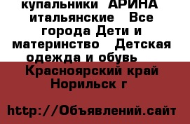 купальники “АРИНА“ итальянские - Все города Дети и материнство » Детская одежда и обувь   . Красноярский край,Норильск г.